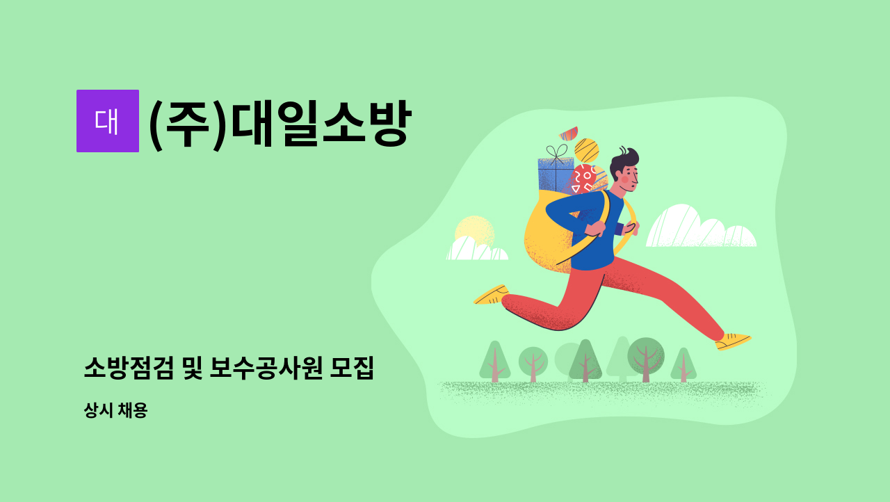 (주)대일소방 - 소방점검 및 보수공사원 모집 : 채용 메인 사진 (더팀스 제공)