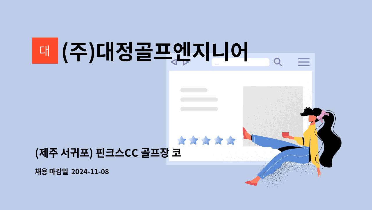 (주)대정골프엔지니어링 - (제주 서귀포) 핀크스CC 골프장 코스관리 직원 모집 : 채용 메인 사진 (더팀스 제공)