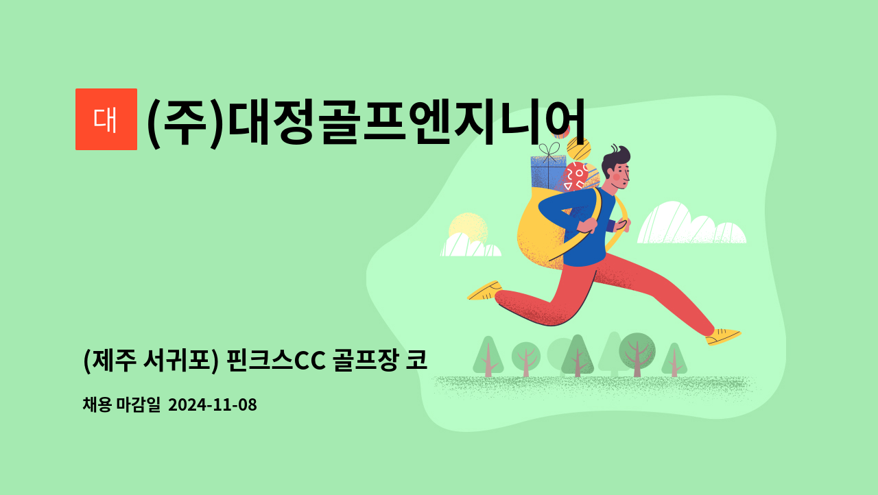 (주)대정골프엔지니어링 - (제주 서귀포) 핀크스CC 골프장 코스관리 직원 모집 : 채용 메인 사진 (더팀스 제공)