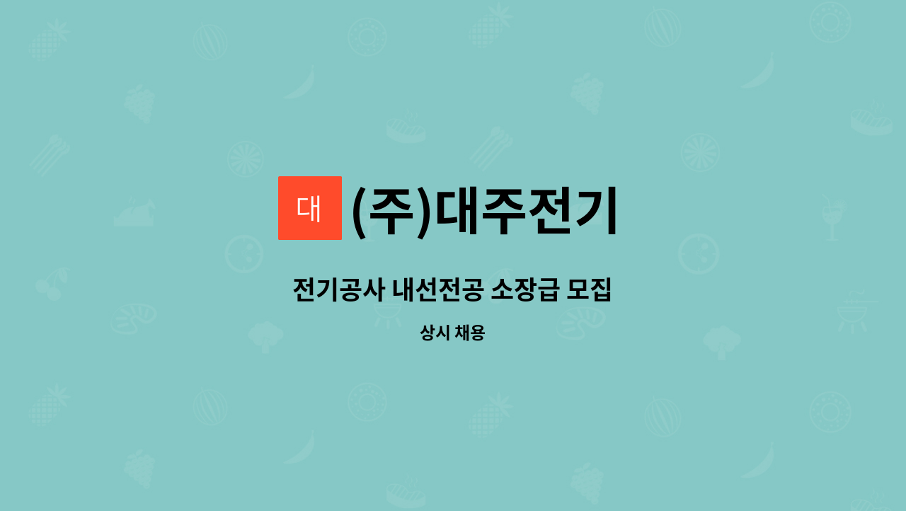 (주)대주전기 - 전기공사 내선전공 소장급 모집 : 채용 메인 사진 (더팀스 제공)