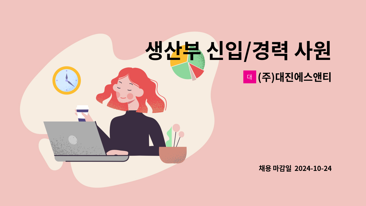 (주)대진에스앤티 - 생산부 신입/경력 사원모집 : 채용 메인 사진 (더팀스 제공)