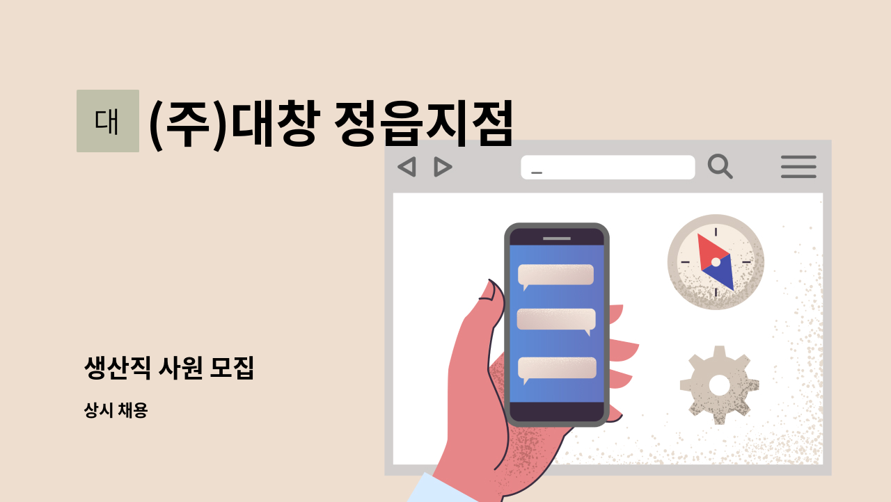 (주)대창 정읍지점 - 생산직 사원 모집 : 채용 메인 사진 (더팀스 제공)