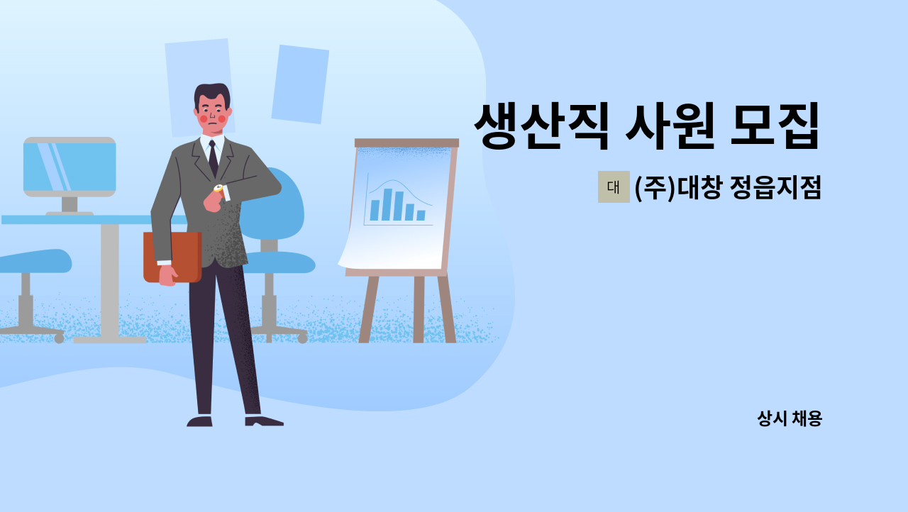 (주)대창 정읍지점 - 생산직 사원 모집 : 채용 메인 사진 (더팀스 제공)