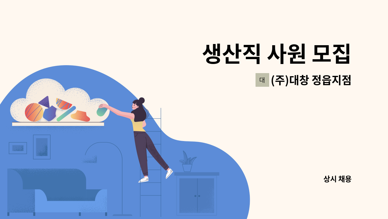 (주)대창 정읍지점 - 생산직 사원 모집 : 채용 메인 사진 (더팀스 제공)