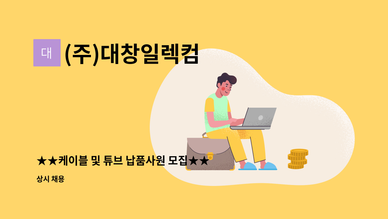 (주)대창일렉컴 - ★★케이블 및 튜브 납품사원 모집★★ : 채용 메인 사진 (더팀스 제공)