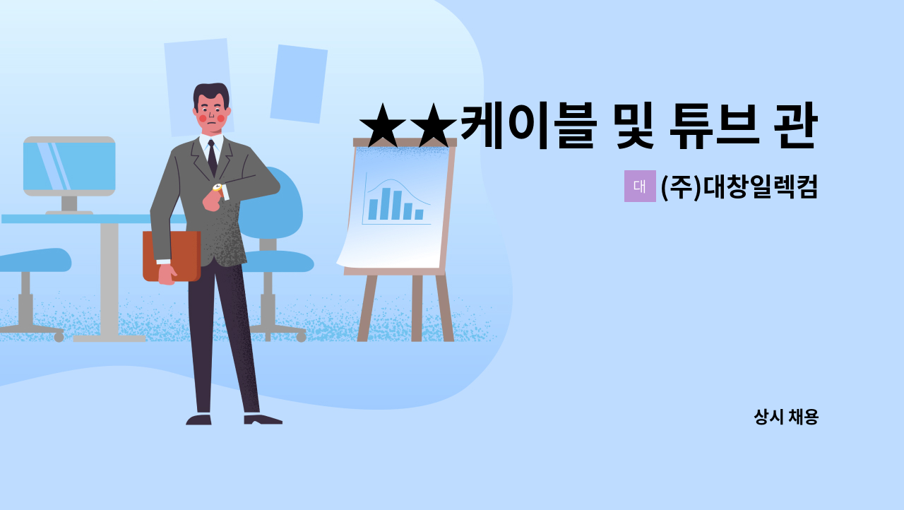 (주)대창일렉컴 - ★★케이블 및 튜브 관리,자재 모집★★ : 채용 메인 사진 (더팀스 제공)