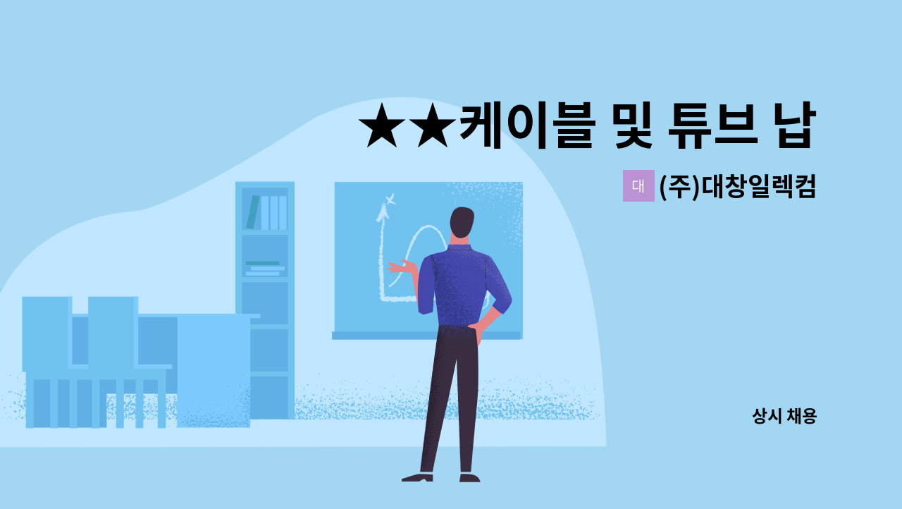 (주)대창일렉컴 - ★★케이블 및 튜브 납품사원 모집★★ : 채용 메인 사진 (더팀스 제공)