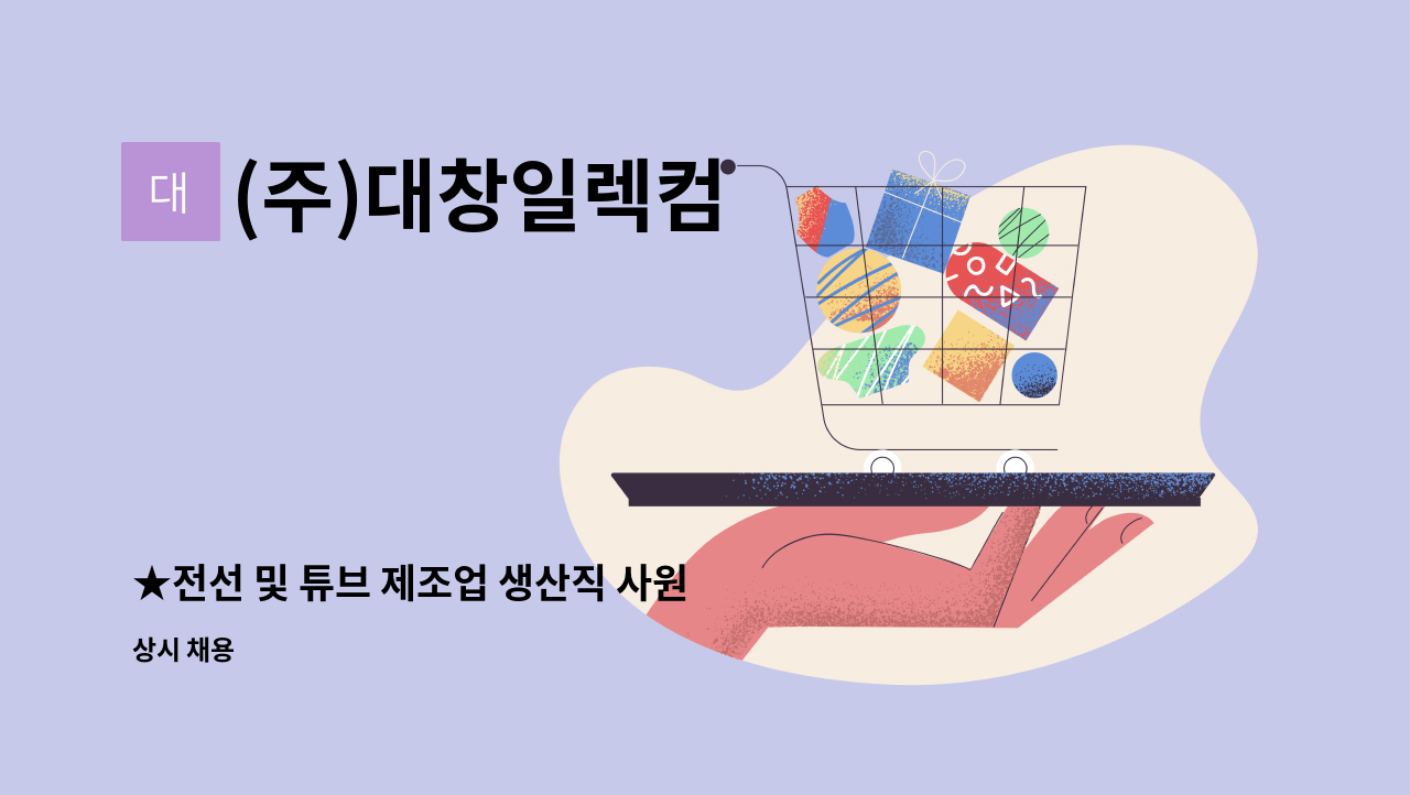 (주)대창일렉컴 - ★전선 및 튜브 제조업 생산직 사원 모집★ : 채용 메인 사진 (더팀스 제공)