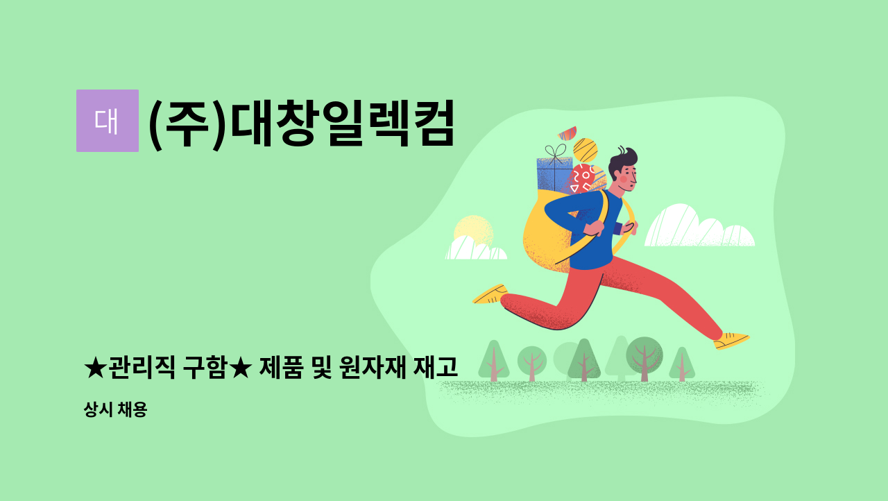 (주)대창일렉컴 - ★관리직 구함★ 제품 및 원자재 재고관리, 입출고 관리직 모십니다 : 채용 메인 사진 (더팀스 제공)