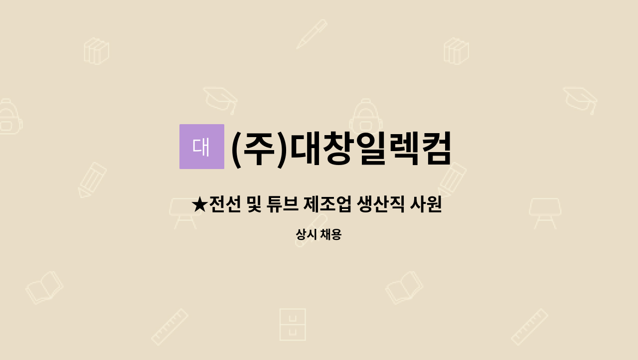 (주)대창일렉컴 - ★전선 및 튜브 제조업 생산직 사원 모집★ : 채용 메인 사진 (더팀스 제공)