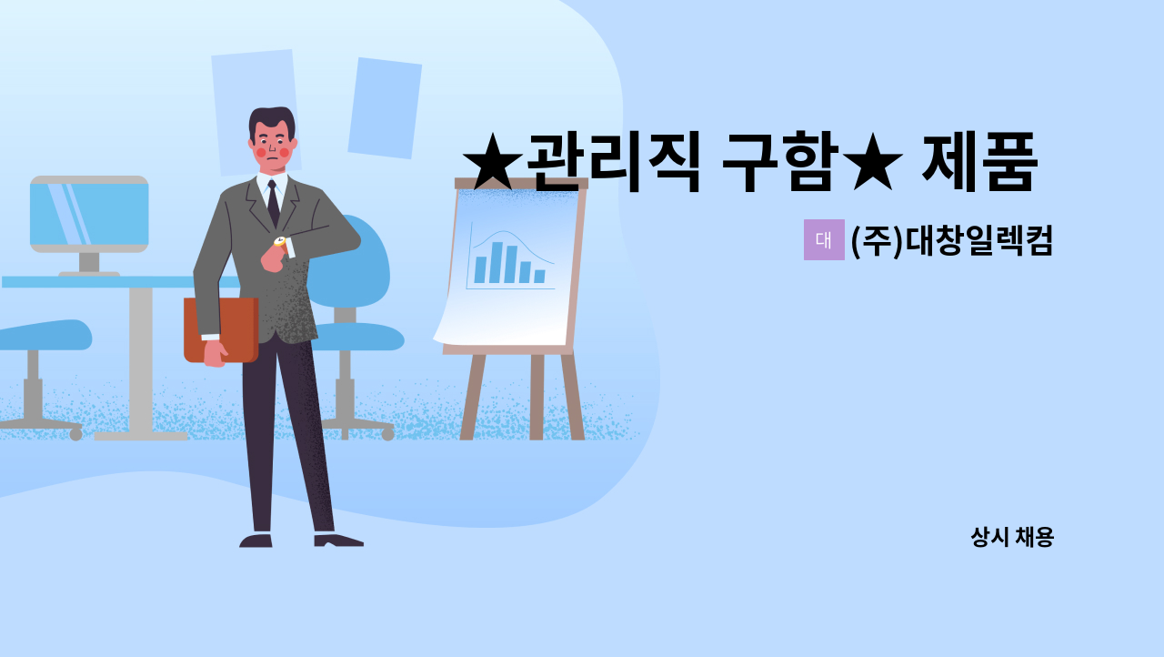 (주)대창일렉컴 - ★관리직 구함★ 제품 및 원자재 재고관리, 입출고 관리직 : 채용 메인 사진 (더팀스 제공)