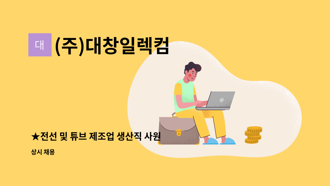 (주)대창일렉컴 - ★전선 및 튜브 제조업 생산직 사원 모집★ : 채용 메인 사진 (더팀스 제공)