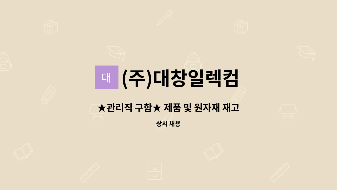 (주)대창일렉컴 - ★관리직 구함★ 제품 및 원자재 재고관리, 입출고 관리직 : 채용 메인 사진 (더팀스 제공)