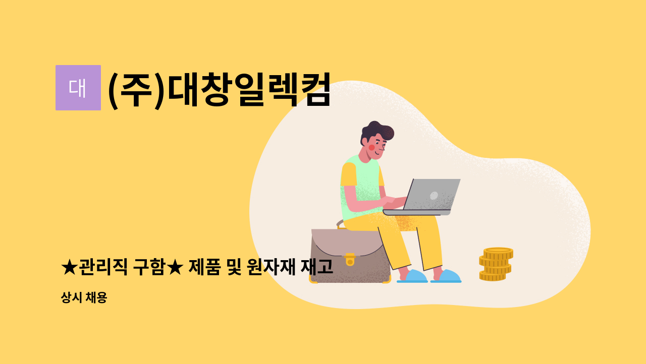 (주)대창일렉컴 - ★관리직 구함★ 제품 및 원자재 재고관리, 입출고 관리직 : 채용 메인 사진 (더팀스 제공)