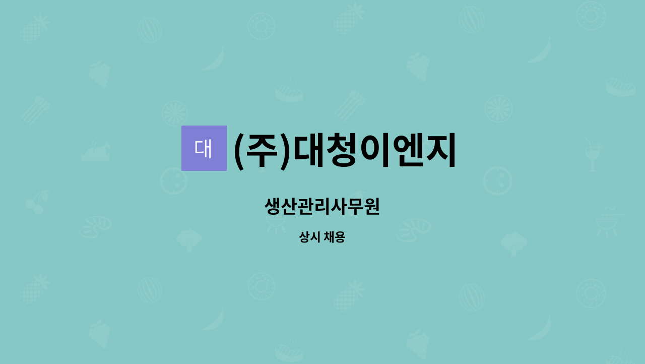 (주)대청이엔지 - 생산관리사무원 : 채용 메인 사진 (더팀스 제공)