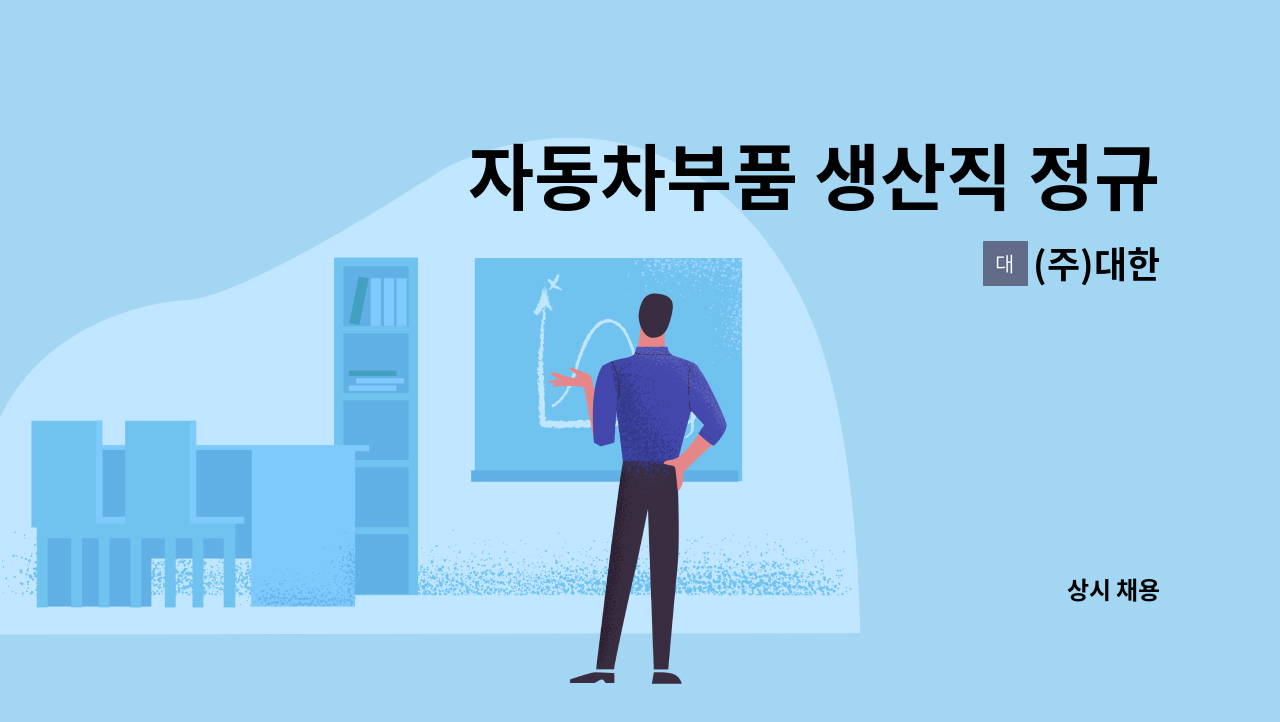 (주)대한 - 자동차부품 생산직 정규 사원모집 : 채용 메인 사진 (더팀스 제공)