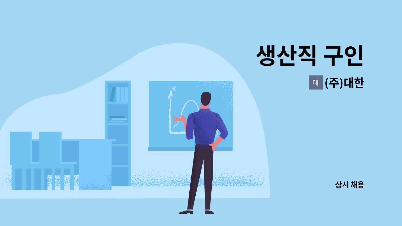 (주)대한 - 생산직 구인 : 채용 메인 사진 (더팀스 제공)