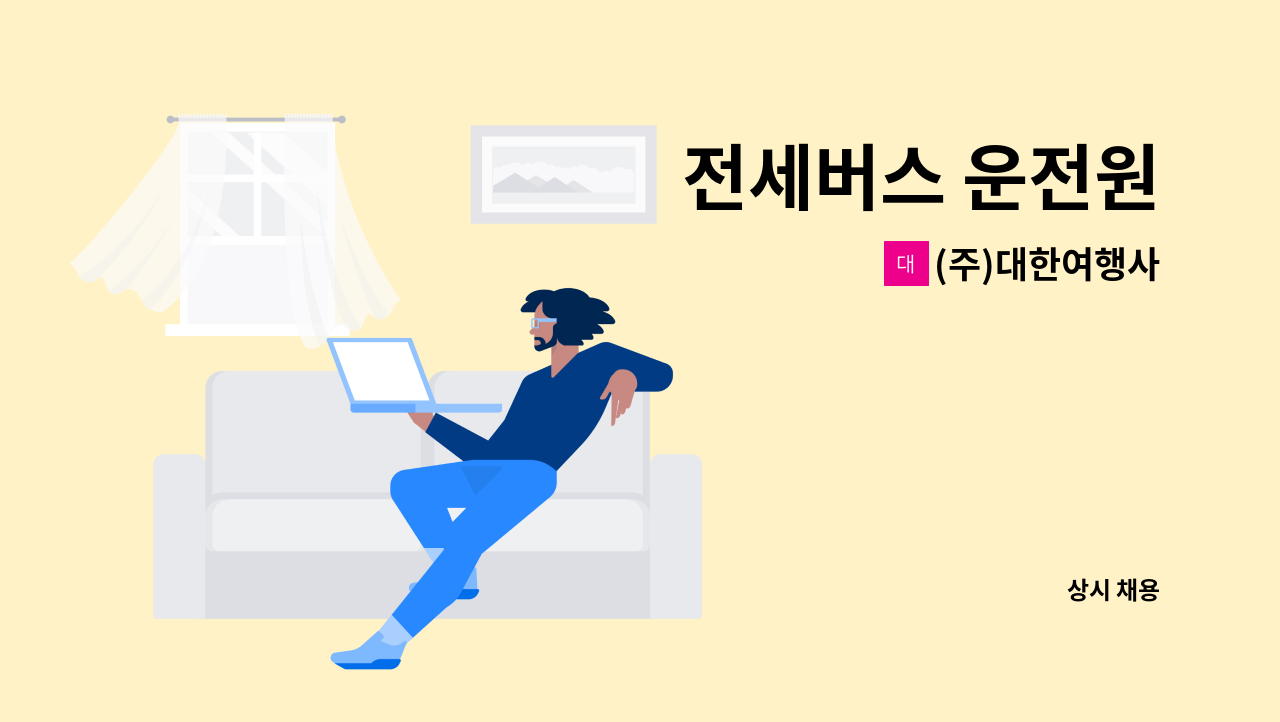 (주)대한여행사 - 전세버스 운전원 : 채용 메인 사진 (더팀스 제공)