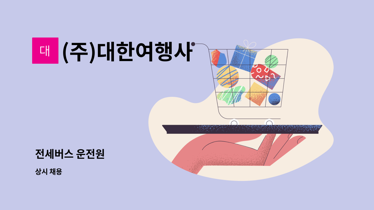 (주)대한여행사 - 전세버스 운전원 : 채용 메인 사진 (더팀스 제공)