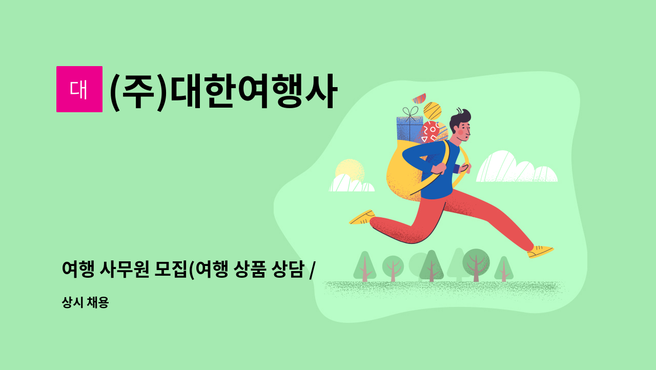 (주)대한여행사 - 여행 사무원 모집(여행 상품 상담 / 항공 발권 카운터) : 채용 메인 사진 (더팀스 제공)