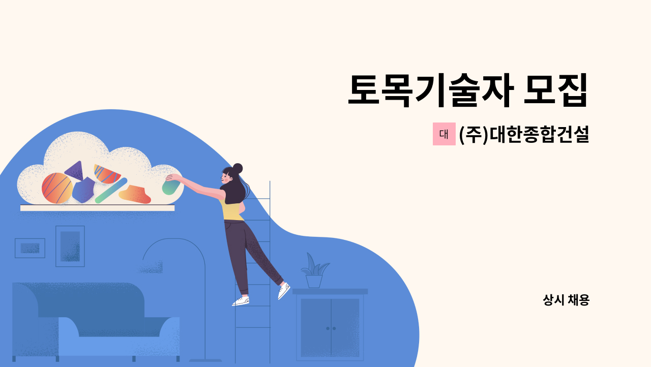 (주)대한종합건설 - 토목기술자 모집 : 채용 메인 사진 (더팀스 제공)