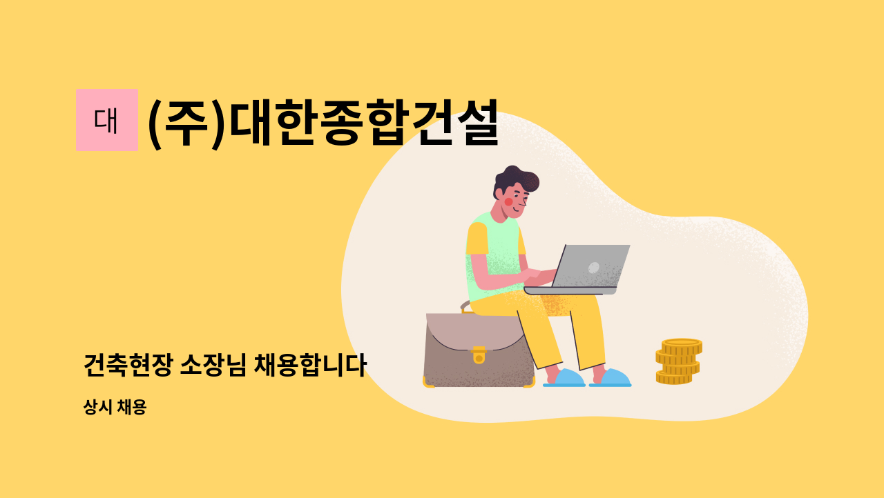 (주)대한종합건설 - 건축현장 소장님 채용합니다 : 채용 메인 사진 (더팀스 제공)