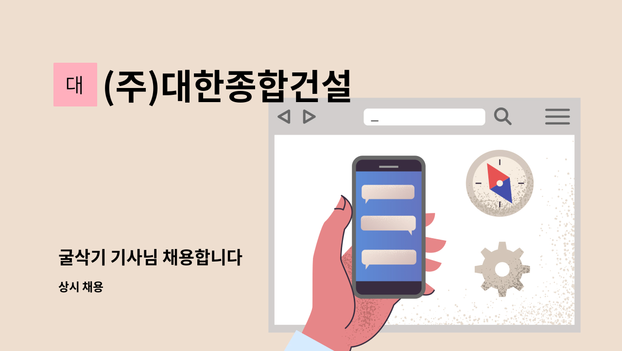 (주)대한종합건설 - 굴삭기 기사님 채용합니다 : 채용 메인 사진 (더팀스 제공)