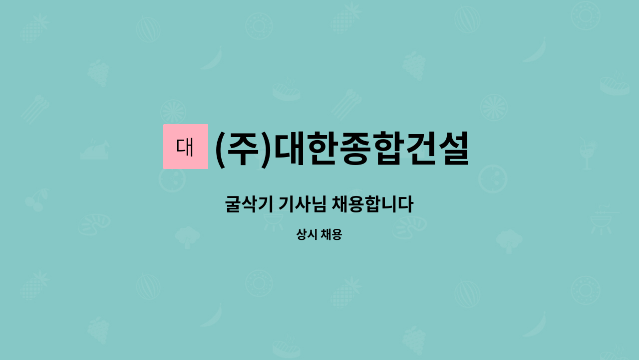 (주)대한종합건설 - 굴삭기 기사님 채용합니다 : 채용 메인 사진 (더팀스 제공)