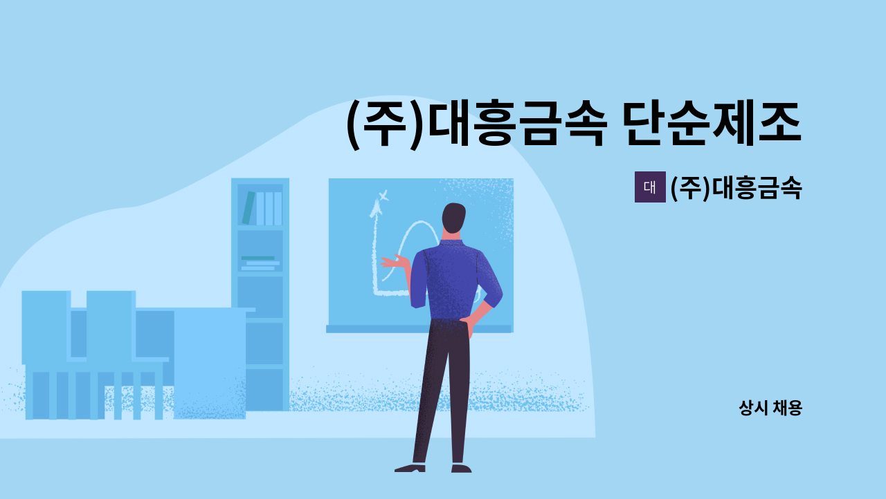 (주)대흥금속 - (주)대흥금속 단순제조 생산팀 채용공고 : 채용 메인 사진 (더팀스 제공)