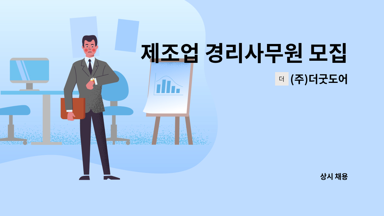 (주)더굿도어 - 제조업 경리사무원 모집 : 채용 메인 사진 (더팀스 제공)