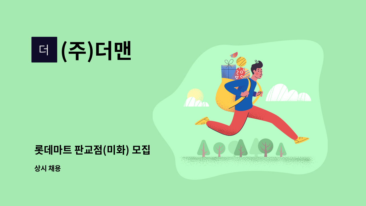 (주)더맨 - 롯데마트 판교점(미화) 모집 : 채용 메인 사진 (더팀스 제공)