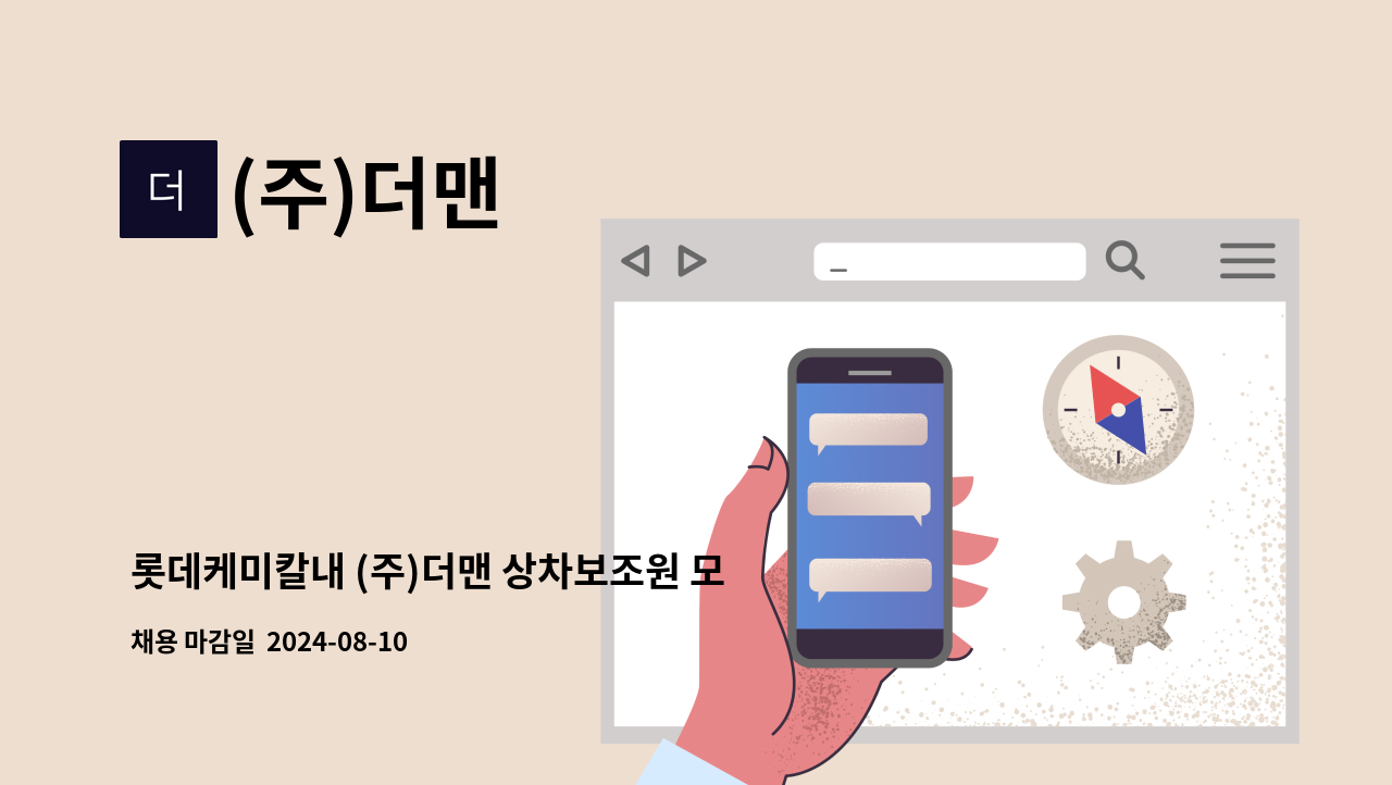 (주)더맨 - 롯데케미칼내 (주)더맨 상차보조원 모집 : 채용 메인 사진 (더팀스 제공)