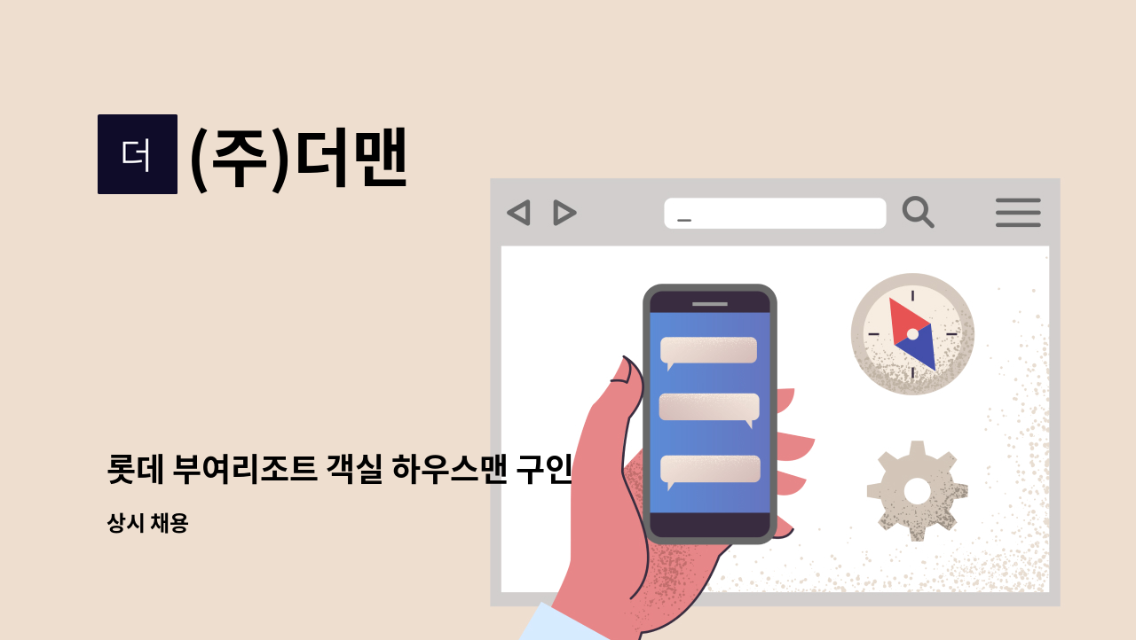 (주)더맨 - 롯데 부여리조트 객실 하우스맨 구인 : 채용 메인 사진 (더팀스 제공)