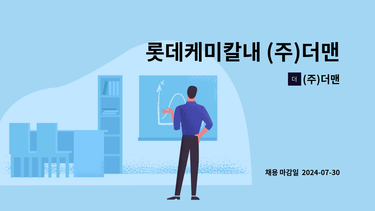 (주)더맨 - 롯데케미칼내 (주)더맨 오퍼레이터 모집 : 채용 메인 사진 (더팀스 제공)