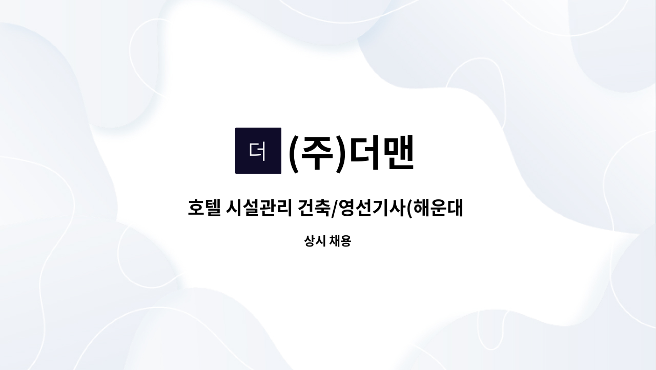 (주)더맨 - 호텔 시설관리 건축/영선기사(해운대 시그니엘 호텔) 채용 모집 : 채용 메인 사진 (더팀스 제공)