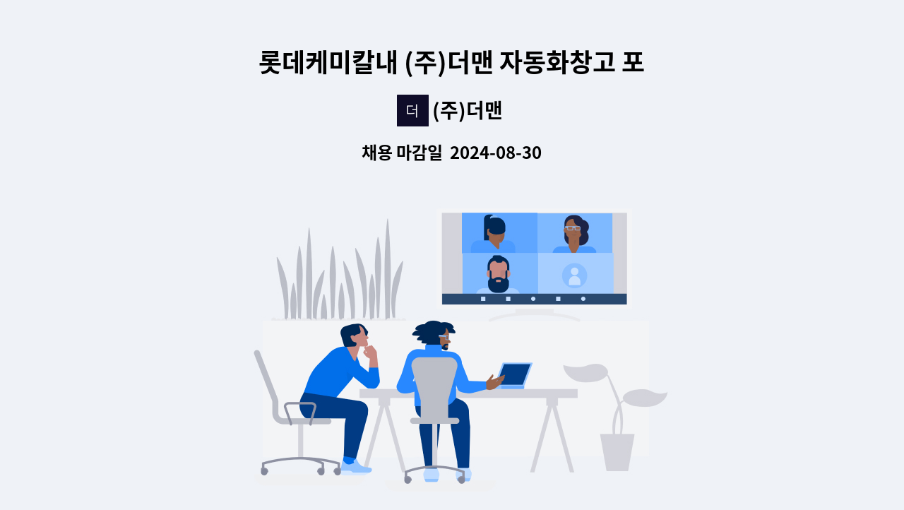 (주)더맨 - 롯데케미칼내 (주)더맨 자동화창고 포장원 모집 : 채용 메인 사진 (더팀스 제공)