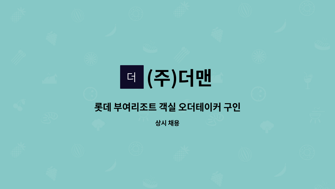 (주)더맨 - 롯데 부여리조트 객실 오더테이커 구인 : 채용 메인 사진 (더팀스 제공)