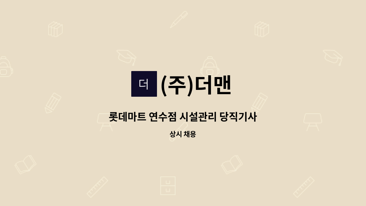 (주)더맨 - 롯데마트 연수점 시설관리 당직기사 : 채용 메인 사진 (더팀스 제공)