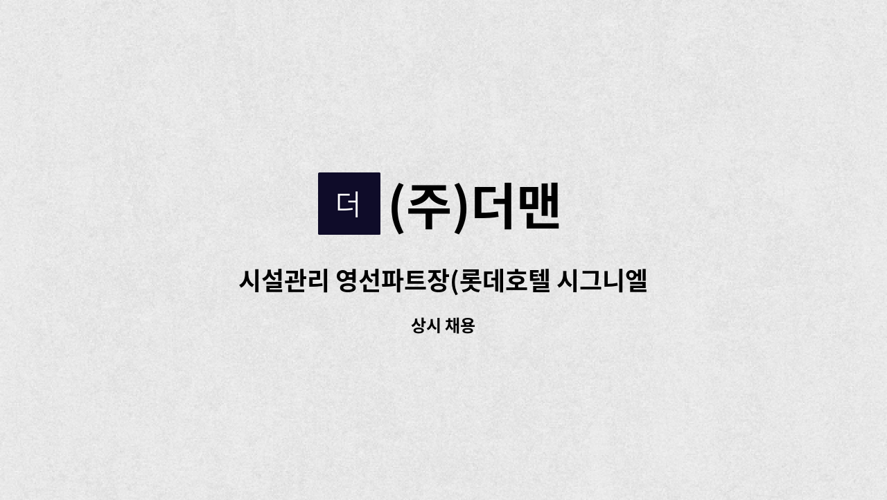 (주)더맨 - 시설관리 영선파트장(롯데호텔 시그니엘부산) : 채용 메인 사진 (더팀스 제공)