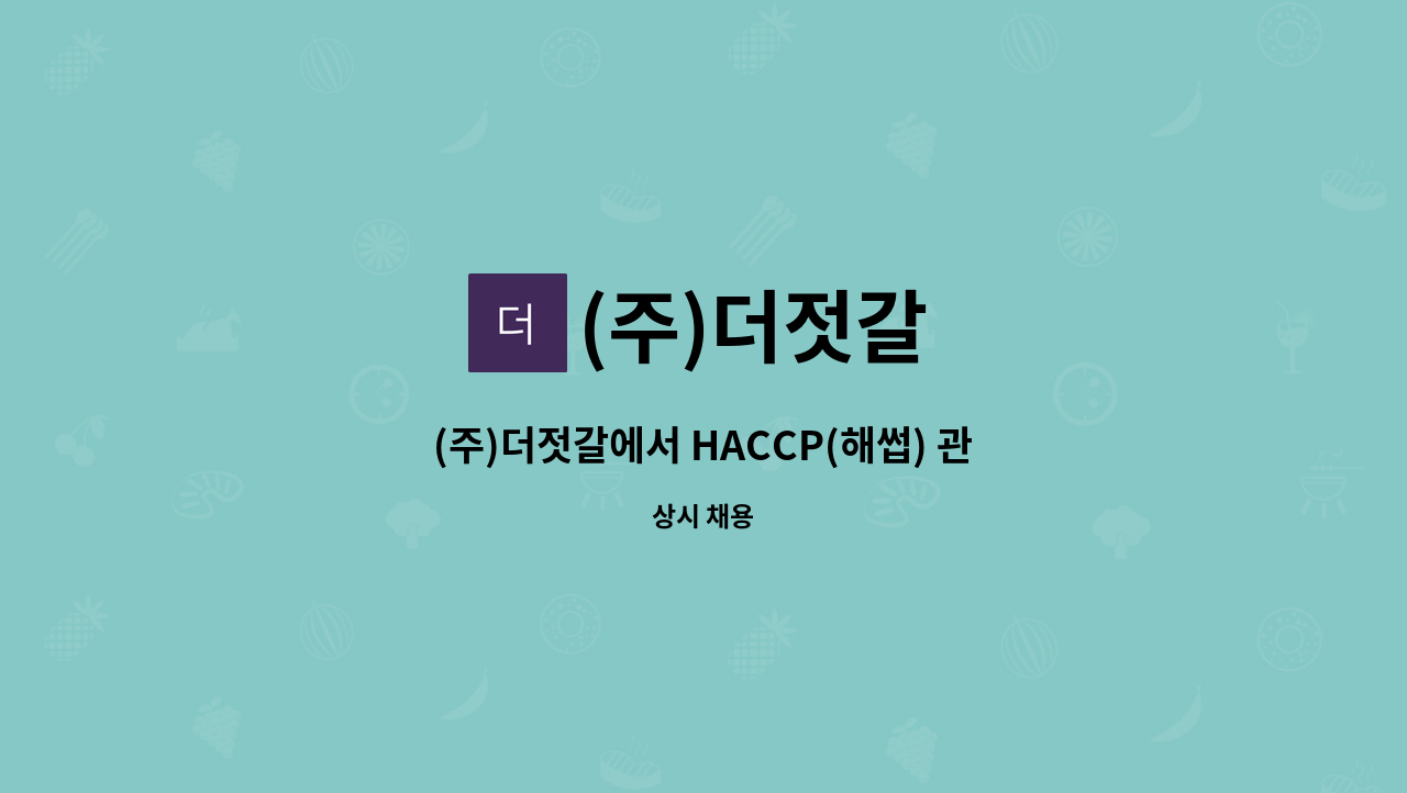 (주)더젓갈 - (주)더젓갈에서 HACCP(해썹) 관리직을 모집합니다. : 채용 메인 사진 (더팀스 제공)