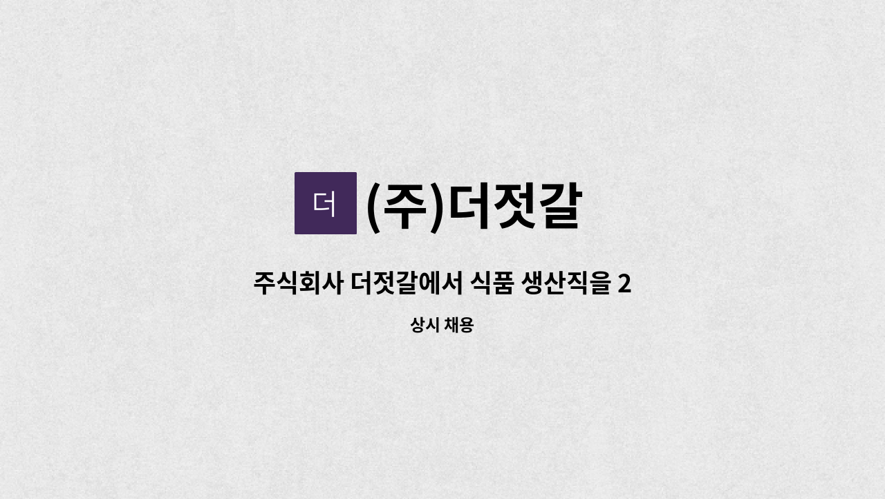 (주)더젓갈 - 주식회사 더젓갈에서 식품 생산직을 2명 모집합니다. : 채용 메인 사진 (더팀스 제공)