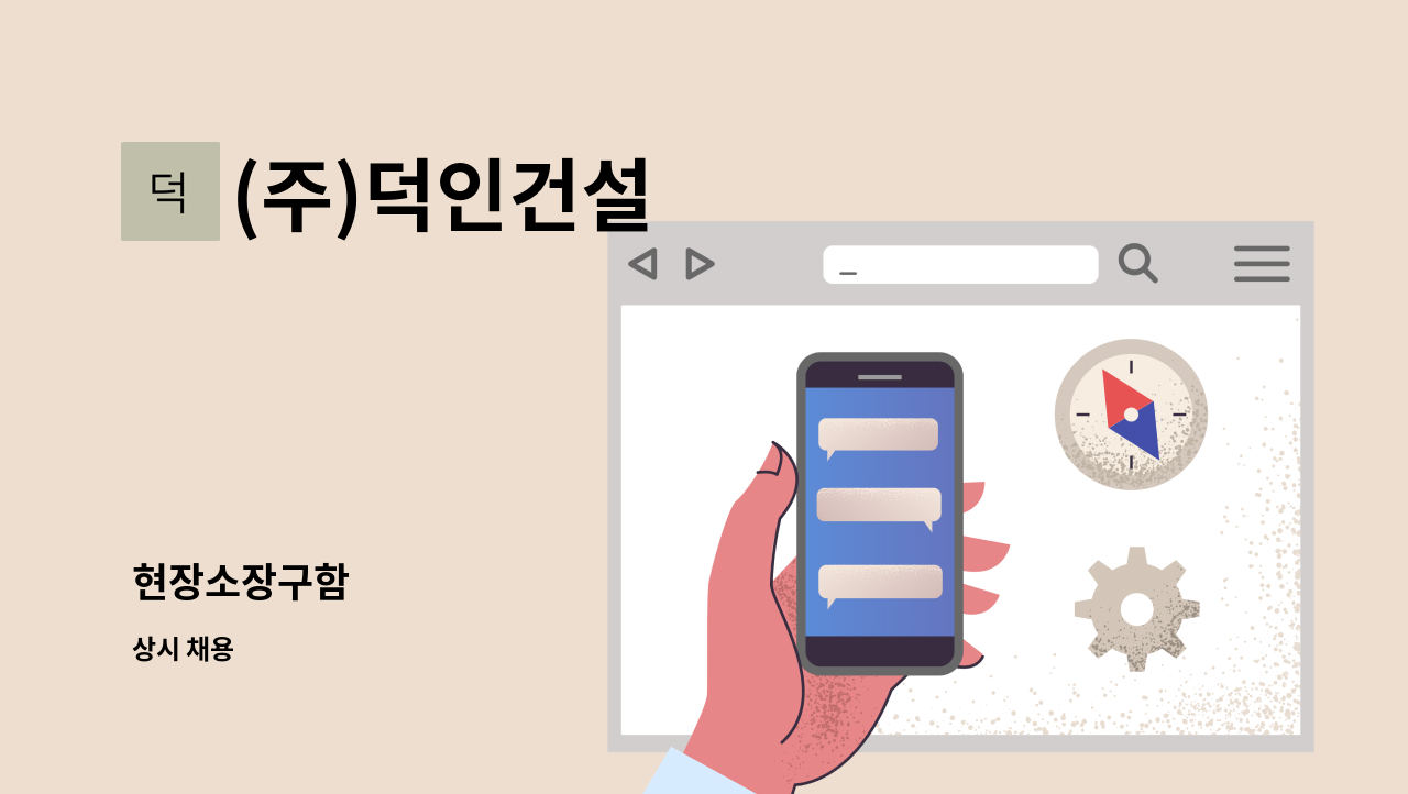 (주)덕인건설 - 현장소장구함 : 채용 메인 사진 (더팀스 제공)