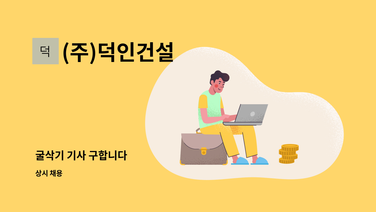 (주)덕인건설 - 굴삭기 기사 구합니다 : 채용 메인 사진 (더팀스 제공)