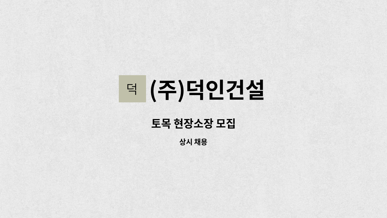 (주)덕인건설 - 토목 현장소장 모집 : 채용 메인 사진 (더팀스 제공)