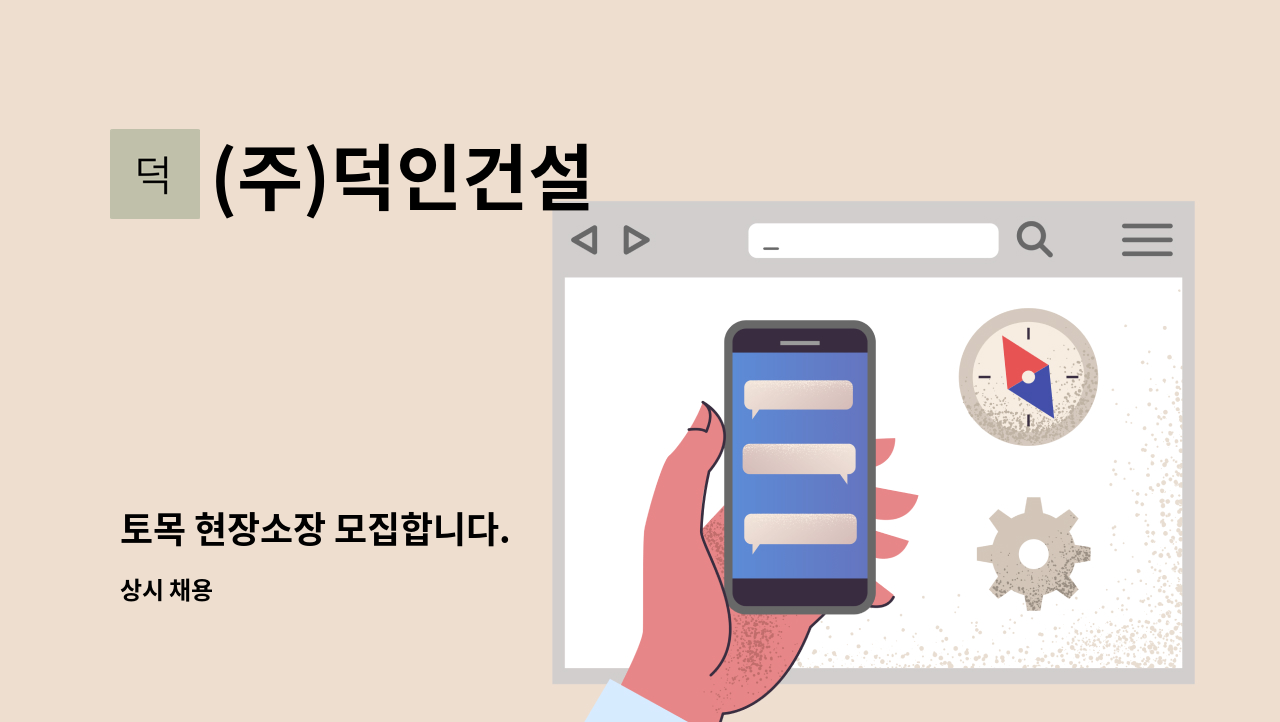 (주)덕인건설 - 토목 현장소장 모집합니다. : 채용 메인 사진 (더팀스 제공)