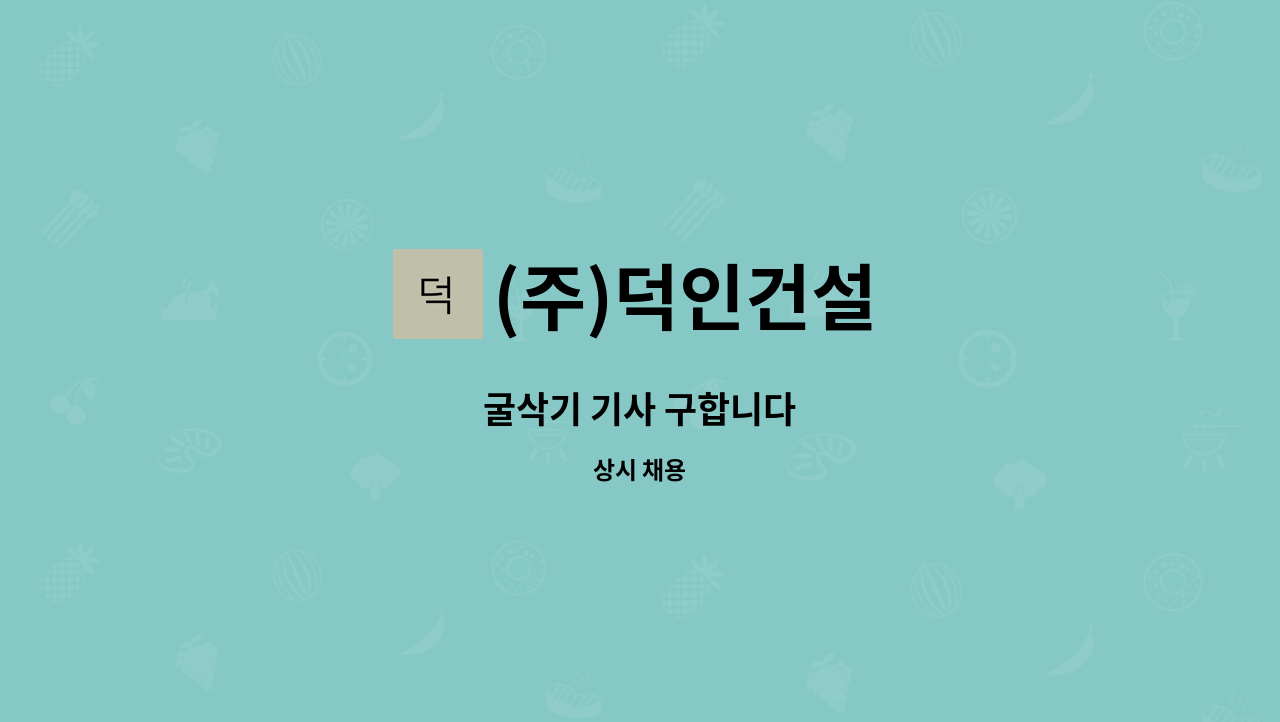 (주)덕인건설 - 굴삭기 기사 구합니다 : 채용 메인 사진 (더팀스 제공)