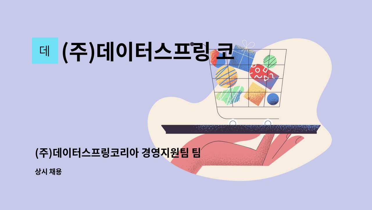 (주)데이터스프링 코리아 - (주)데이터스프링코리아 경영지원팀 팀장 채용 : 채용 메인 사진 (더팀스 제공)