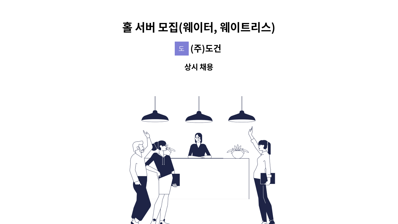 (주)도건 - 홀 서버 모집(웨이터, 웨이트리스) : 채용 메인 사진 (더팀스 제공)