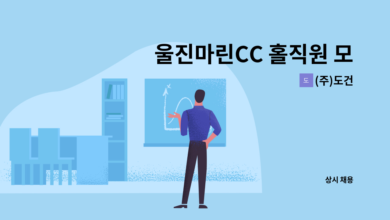 (주)도건 - 울진마린CC 홀직원 모집 : 채용 메인 사진 (더팀스 제공)