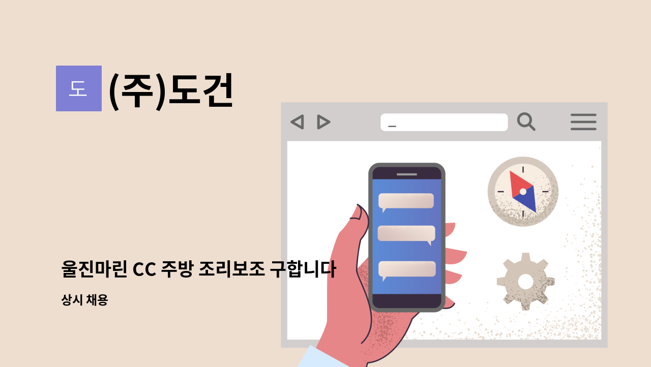 (주)도건 - 울진마린 CC 주방 조리보조 구합니다 : 채용 메인 사진 (더팀스 제공)